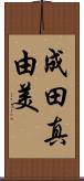 成田真由美 Scroll