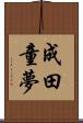 成田童夢 Scroll
