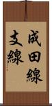 成田線支線 Scroll