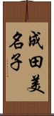 成田美名子 Scroll