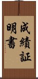 成績証明書 Scroll