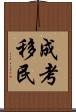 成考移民 Scroll