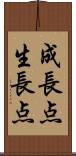 成長点 Scroll