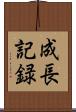 成長記録 Scroll