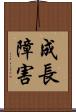 成長障害 Scroll
