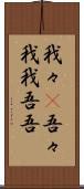 我々(P) Scroll