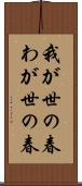 我が世の春 Scroll