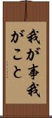 我が事 Scroll