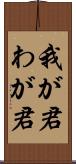 我が君 Scroll