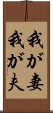 我が妻;我が夫 Scroll