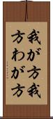 我が方 Scroll
