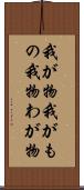 我が物 Scroll