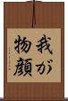 我が物顔 Scroll