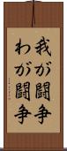 我が闘争;わが闘争 Scroll