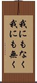 我にもなく Scroll