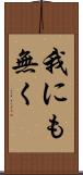 我にも無く Scroll