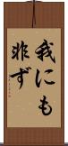 我にも非ず Scroll