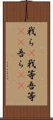 我ら(P);我等;吾等(rK);吾ら(sK) Scroll