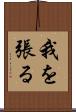 我を張る Scroll
