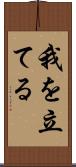我を立てる Scroll