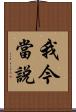我今當說 Scroll