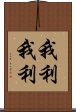 我利我利 Scroll