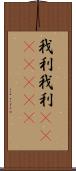 我利我利(ateji)(RK) Scroll
