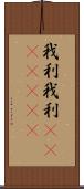 我利我利(ateji)(rK) Scroll