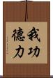 我功德力 Scroll