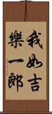 我如吉樂一郎 Scroll