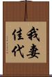 我妻佳代 Scroll