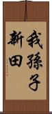 我孫子新田 Scroll