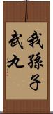 我孫子武丸 Scroll