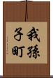 我孫子町 Scroll