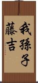 我孫子藤吉 Scroll