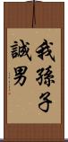 我孫子誠男 Scroll