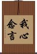 我心念言 Scroll