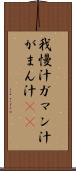 我慢汁 Scroll