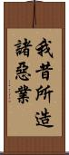 我昔所造諸惡業 Scroll