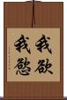 我欲 Scroll