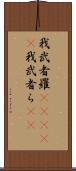 我武者羅(ateji) Scroll