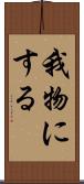 我物にする Scroll