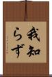 我知らず Scroll