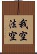 我空法空 Scroll