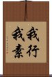 我行我素 Scroll