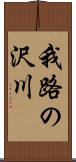 我路の沢川 Scroll