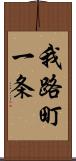 我路町一条 Scroll