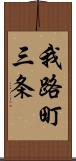 我路町三条 Scroll