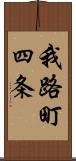 我路町四条 Scroll