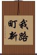 我路町新 Scroll